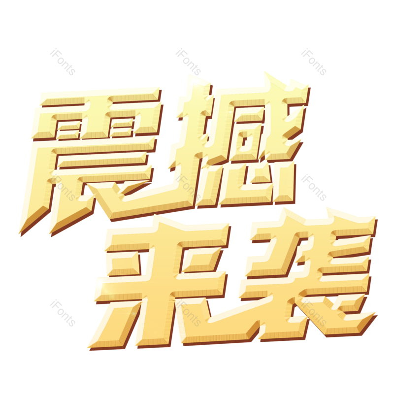 艺术字图片,创意字元素,网络PNG,设计免抠素材